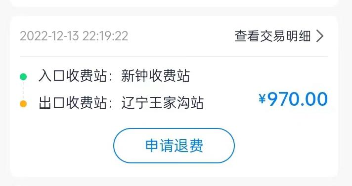 集裝箱綠通車司機李東被收取高速通行費記錄。受訪者供圖